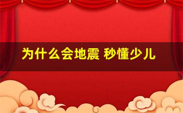 为什么会地震 秒懂少儿